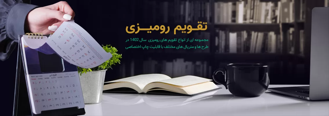انواع تقویم رومیزی