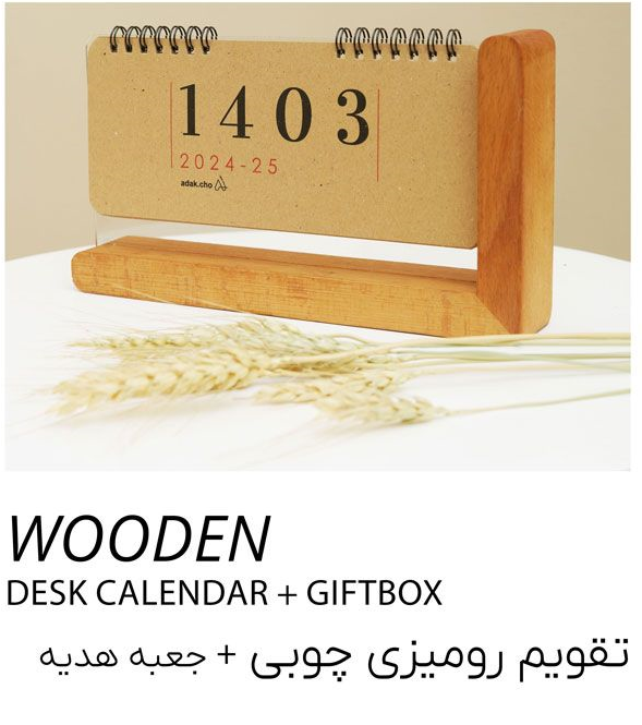 تقویم رومیزی چوبی 1403 - کد 1518