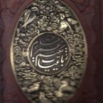 کتاب وزیری رباعیات خیام گلاسه با جعبه لپتاپی چرمی و مس آراز مدل R-1068